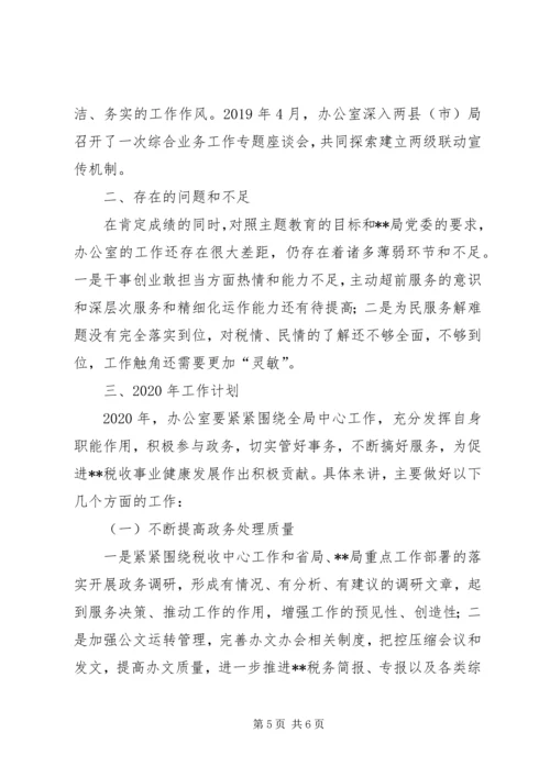 税务局机关办公室工作总结及XX年工作计划.docx