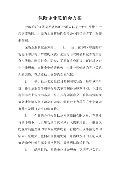 保险公司联谊会方案.docx