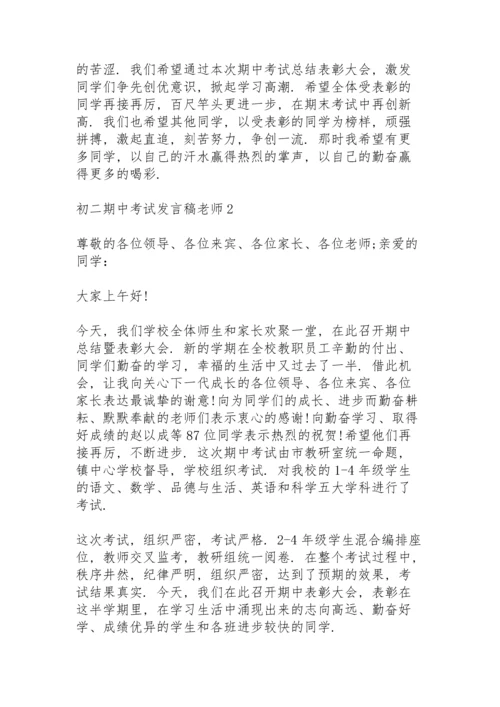 初二学生期中考试发言稿老师3篇.docx