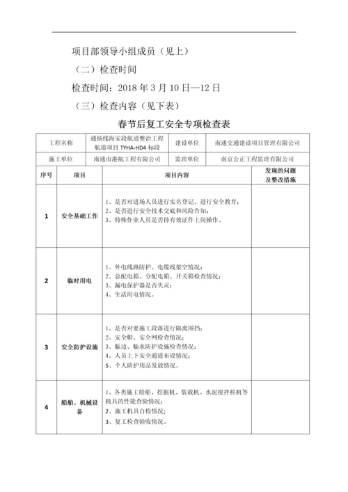 春节后复工及两会期间安全生产工作实施方案.docx