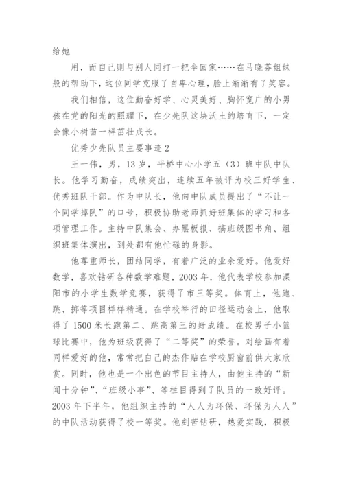 优秀少先队员主要事迹.docx