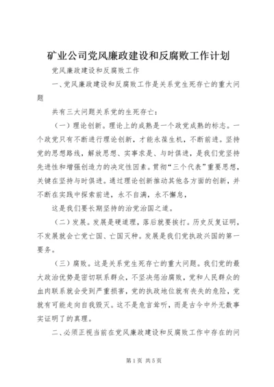 矿业公司党风廉政建设和反腐败工作计划 (3).docx