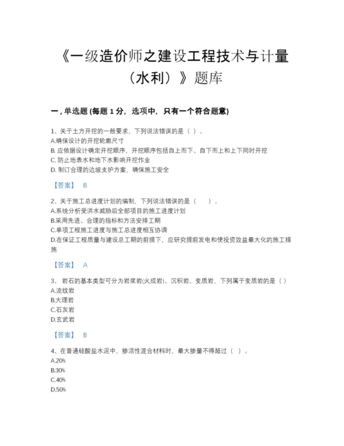 2022年国家一级造价师之建设工程技术与计量（水利）高分通关模拟题库及免费下载答案.docx