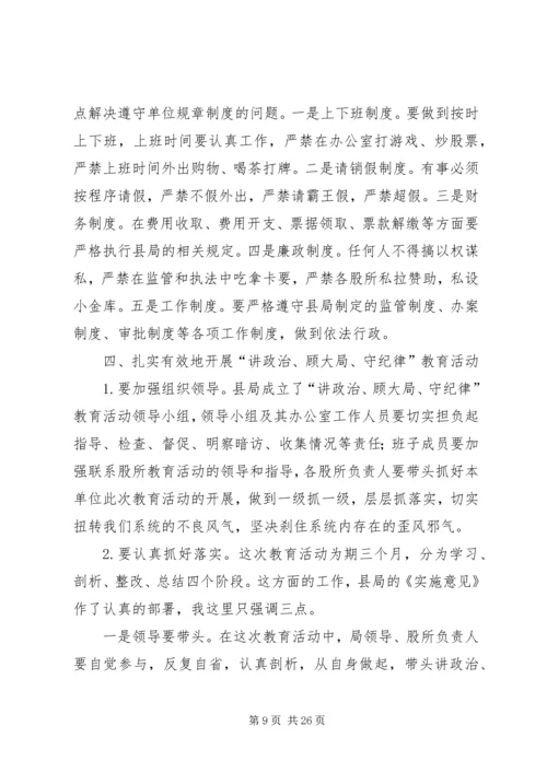 在讲政治顾大局守纪律教育活动动员大会上的讲话.docx