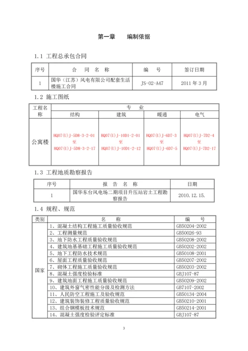 国华风电配套生活楼施工组织设计---土木工程毕业设计论文.docx