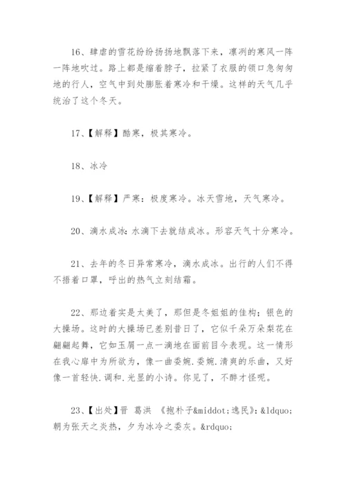 环境描写天气寒冷的优美句子 描写天气寒冷的词语和成语有哪些.docx