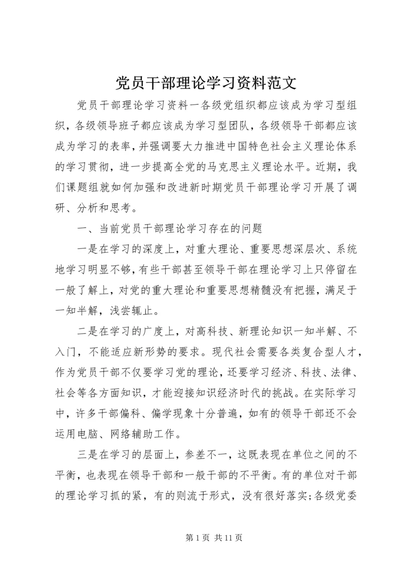 党员干部理论学习资料范文.docx