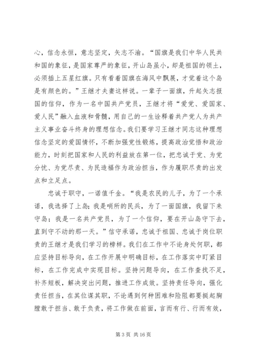 学习王继才先进事迹心得体会8篇.docx