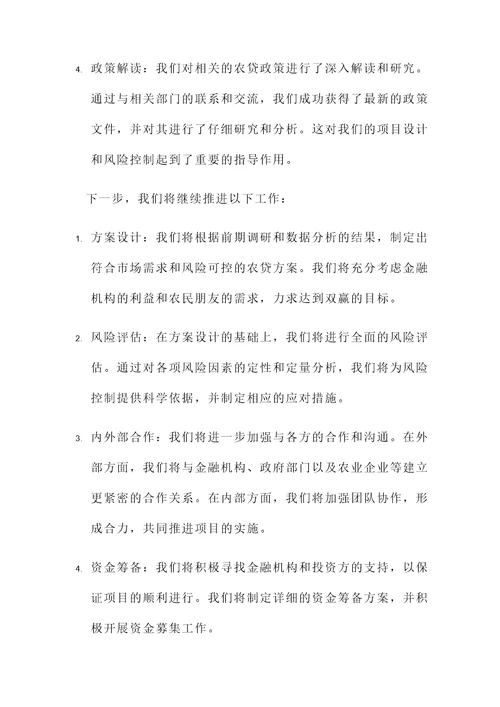 农贷前期准备工作汇报