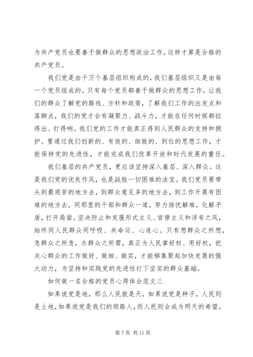 如何做一名合格的党员心得体会范文.docx