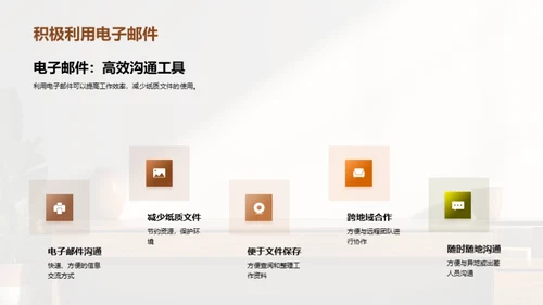 创建绿色办公环境