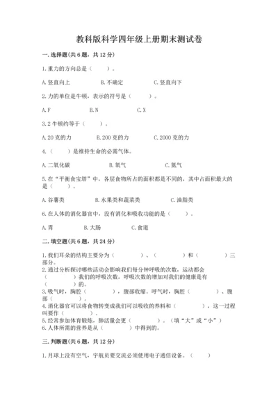 教科版科学四年级上册期末测试卷精品（名师推荐）.docx