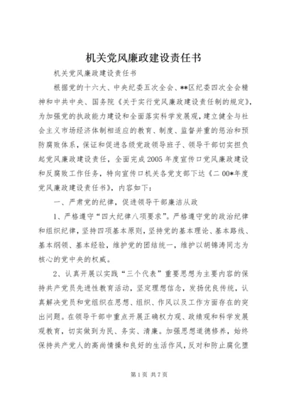 机关党风廉政建设责任书 (5).docx