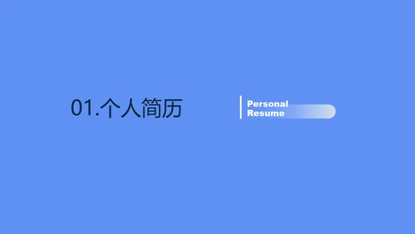 蓝色简约考研复试自我介绍PPT模板