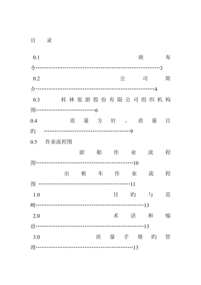 旅游公司质量标准手册.docx