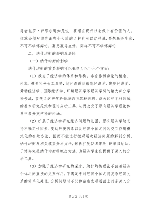 圈子学习“纳什均衡”理论有感 (2).docx