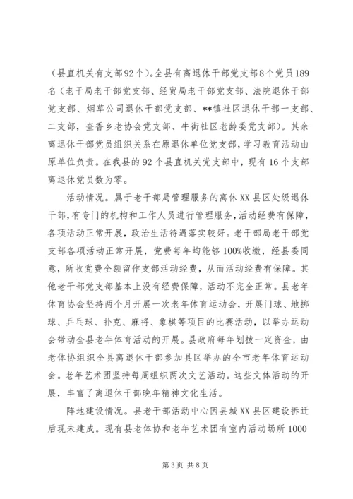 离退休干部党组织建设和思想政治建设调研报告 (2).docx