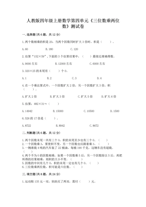 人教版四年级上册数学第四单元《三位数乘两位数》测试卷附参考答案（突破训练）.docx