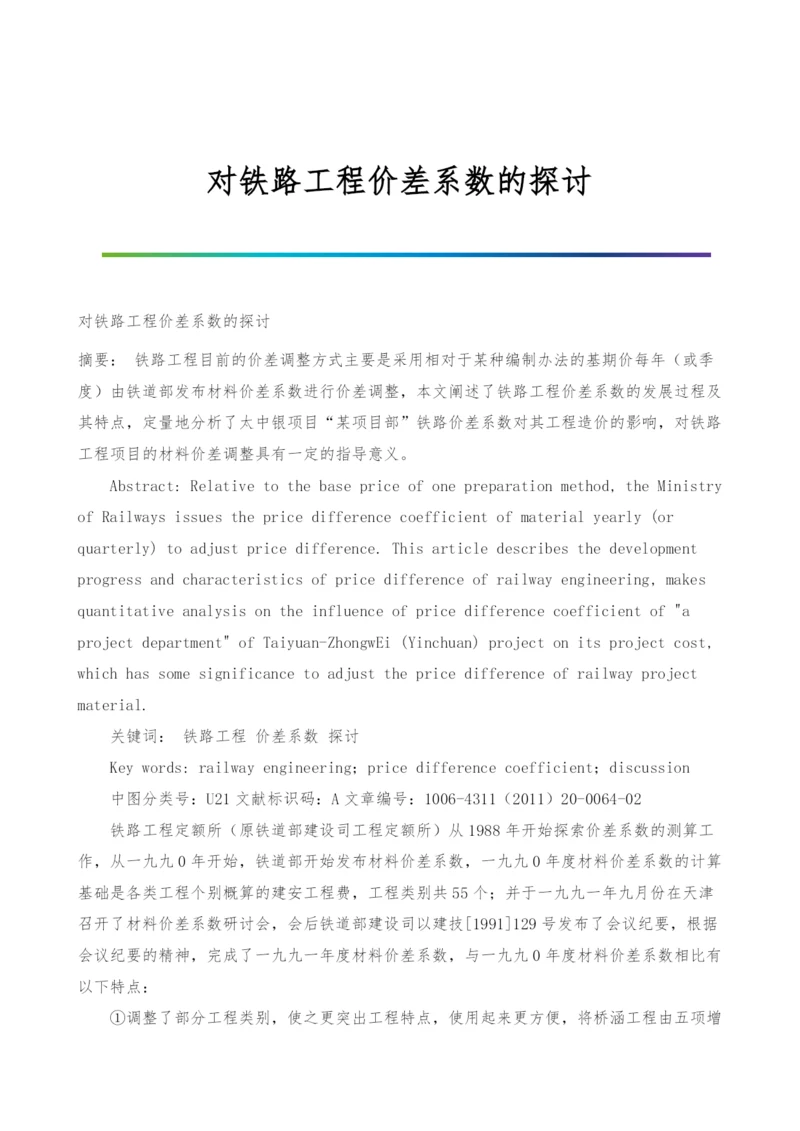 对铁路工程价差系数的探讨.docx