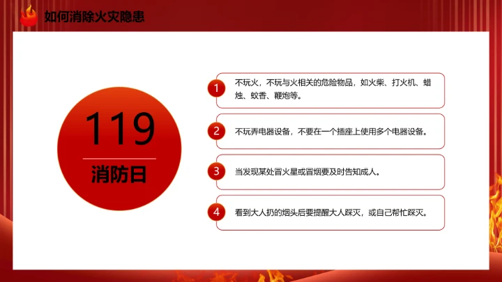 119全国消防日主题预防为主，生命安全至上 课件