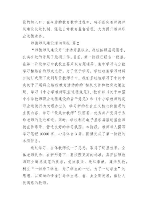 师德师风建设活动简报.docx