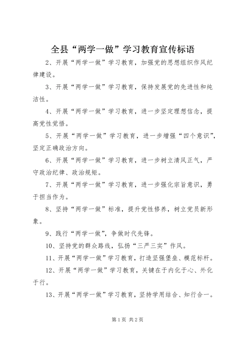 全县“两学一做”学习教育宣传标语.docx