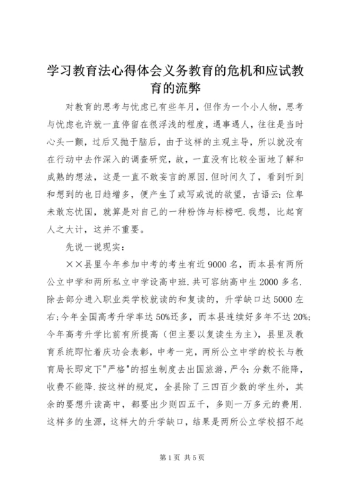 学习教育法心得体会义务教育的危机和应试教育的流弊.docx