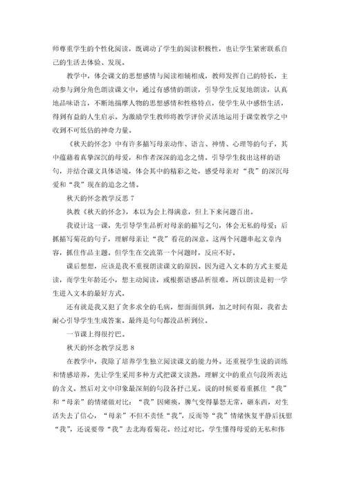 秋天的怀念教学反思(精选15篇).docx