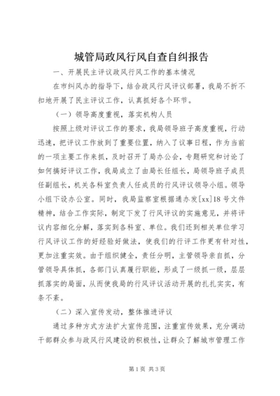 城管局政风行风自查自纠报告精编.docx