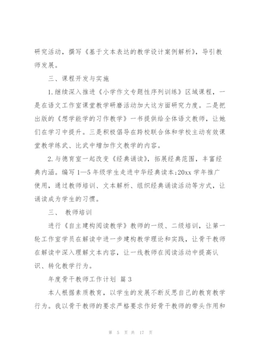 年度骨干教师工作计划七篇.docx