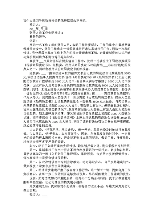 公司财务工作失职检讨书范文