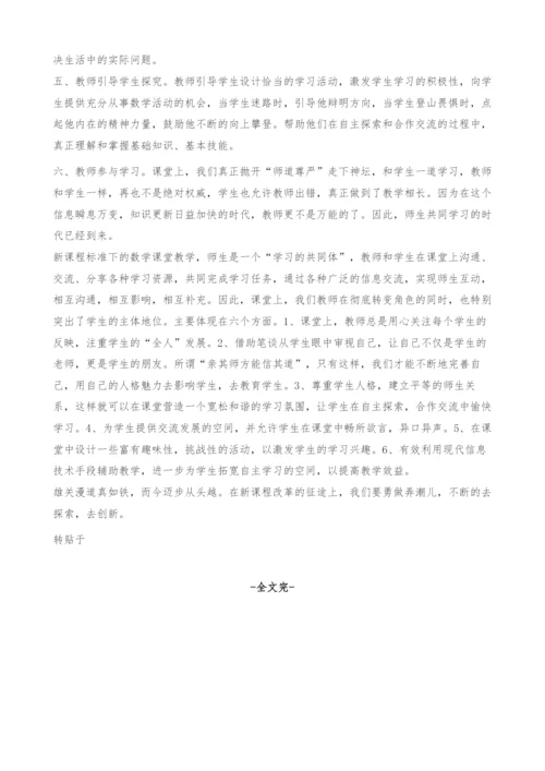 试论数学课堂教学中教师的角色定位(1).docx