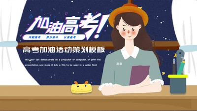加油高考学生动员备考通用PPT模板