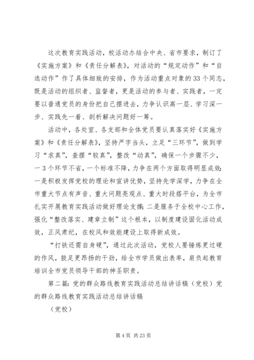 党校要做群众路线教育活动的先行者.docx