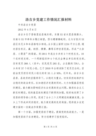 洛吉乡党建工作情况汇报材料.docx