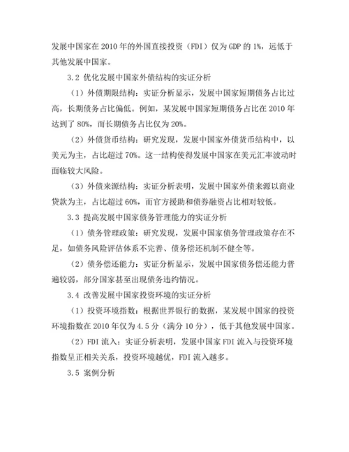发展中国家外债问题的成因与解决方案