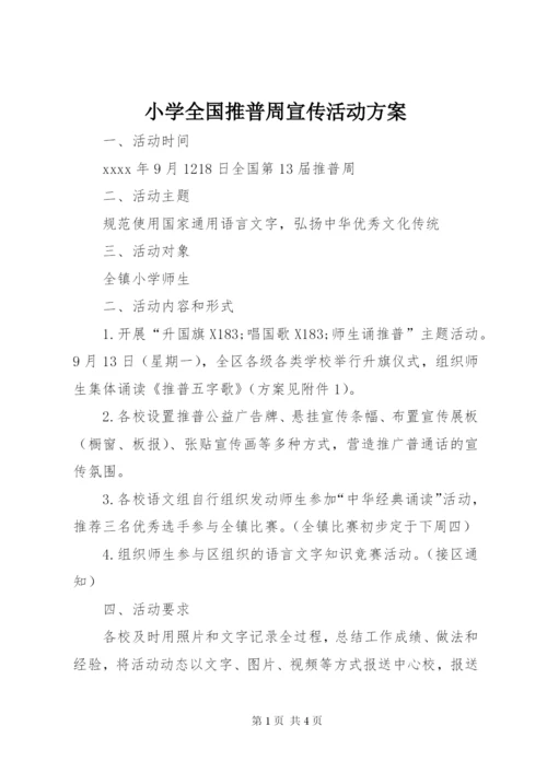 小学全国推普周宣传活动方案.docx