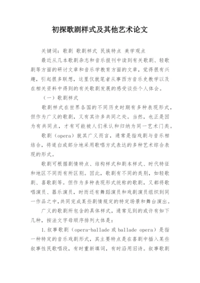 初探歌剧样式及其他艺术论文.docx