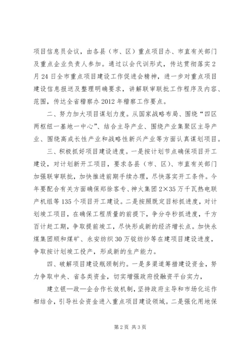 市发改委落实全市重点项目建设工作促进会情况汇报.docx