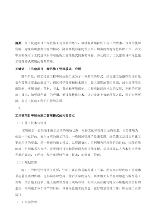 浅析工民建项目中绿色施工管理模式的应用.docx