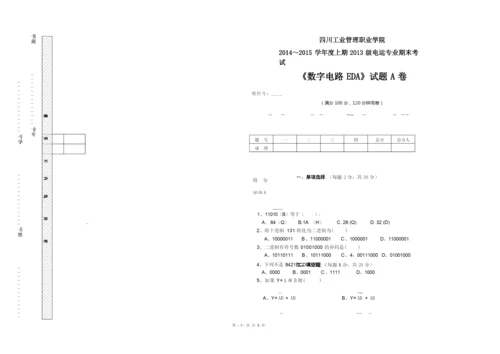 2013级数字电路EDA考试试卷A.docx