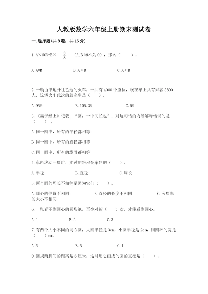 人教版数学六年级上册期末测试卷全面.docx