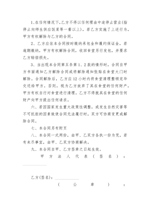 学校餐厅承包经营合同书.docx