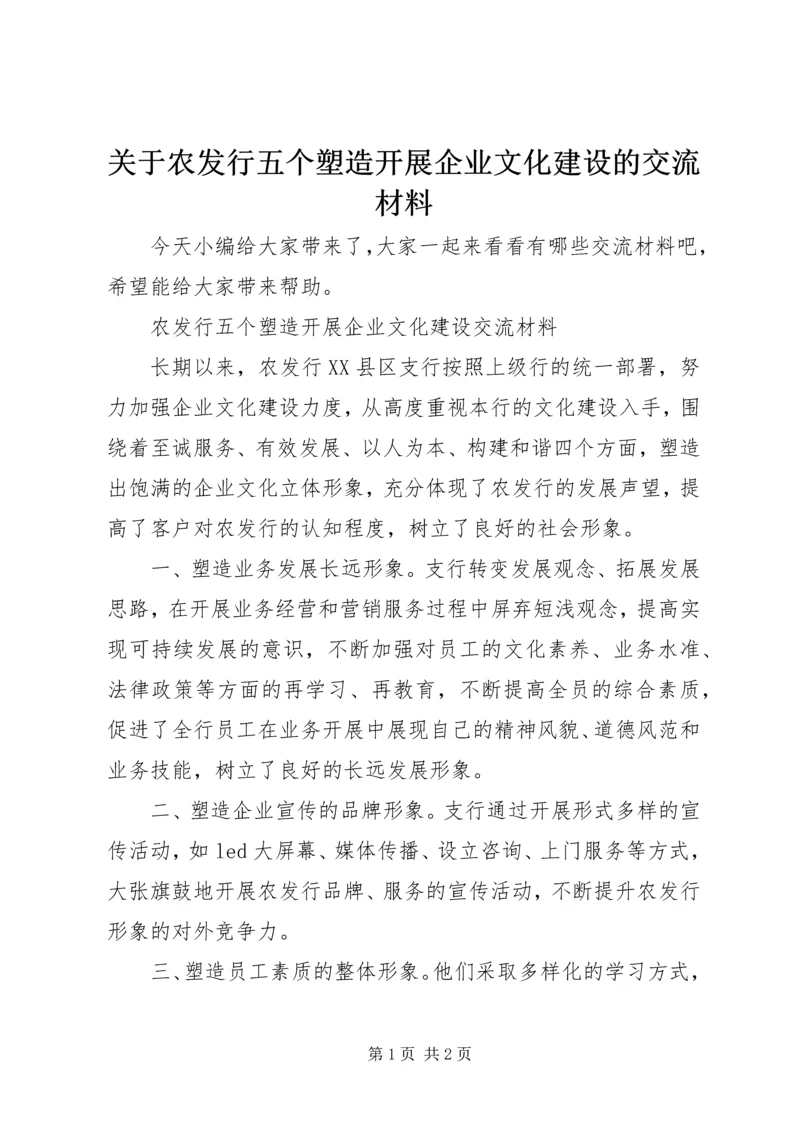 关于农发行五个塑造开展企业文化建设的交流材料.docx