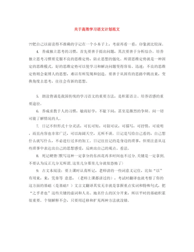 精编之关于高效学习语文计划范文.docx