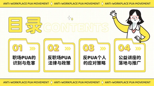 黄色插画风反职场PUA运动公益讲座PPT模板