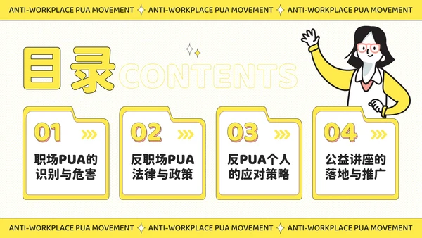 黄色插画风反职场PUA运动公益讲座PPT模板