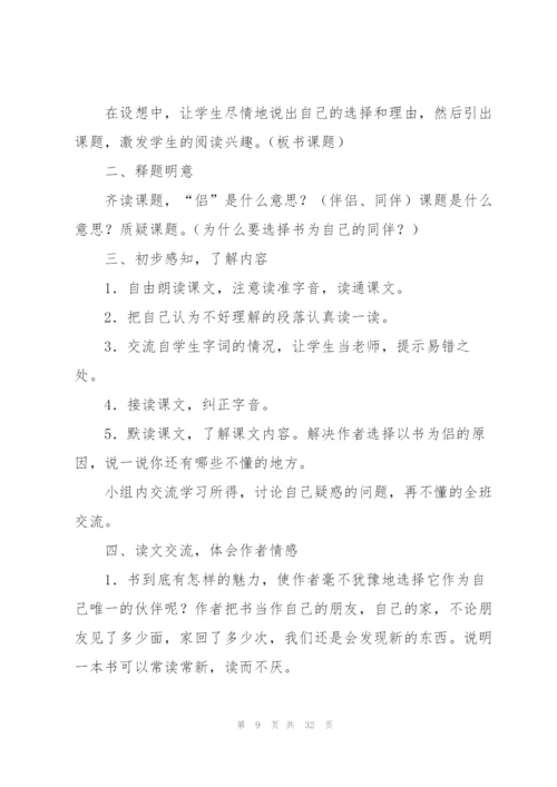 走遍天下书为侣教案(多篇).docx