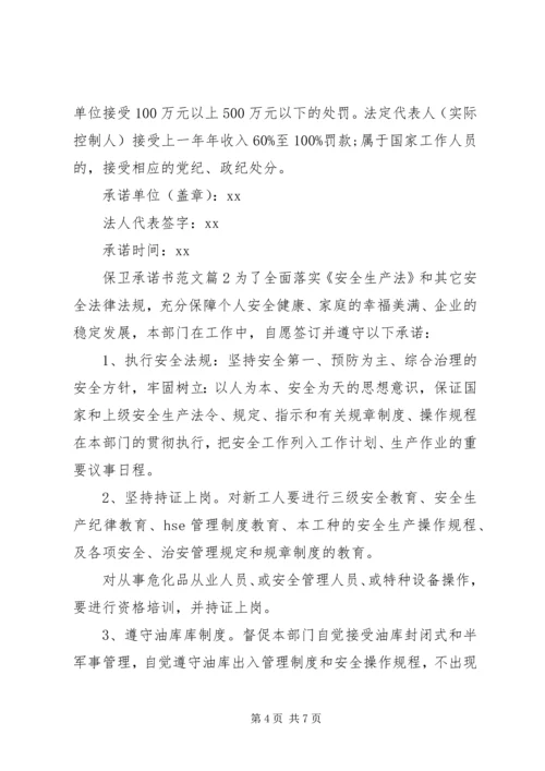 保卫承诺书范文.docx