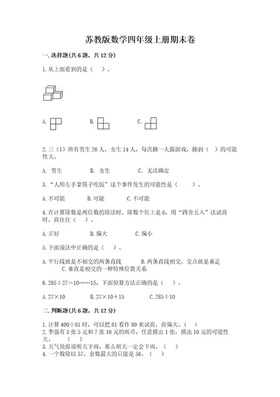 苏教版数学四年级上册期末卷及答案（网校专用）